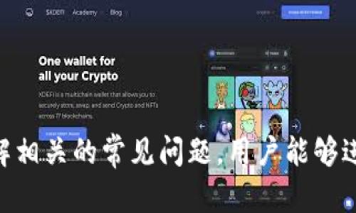   如何在Token.im中直接兑换USDT：详细指南与技巧 / 
 guanjianci Token.im, USDT, 直接兑换, 加密货币 /guanjianci 

引言
在当今加密货币市场中，USDT（Tether）作为一种稳定币，因其与美元的1:1比例而受到广泛关注和使用。Token.im作为一款移动端数字资产管理钱包，为用户提供了方便快捷的数字资产管理工具。那么，如何在Token.im中直接兑换USDT呢？本文将为您详细解答，并提供一系列相关问题的深入分析。

一、什么是Token.im？
Token.im是一款移动端数字资产管理工具，支持多种加密货币的存储与交易。凭借其用户友好的界面以及强大的安全性，它在全球范围内吸引了大量用户。Token.im不仅支持主流数字货币的管理，也集成了去中心化交易所的功能，让用户能够方便地进行资产兑换、购买和出售。

二、Token.im中的USDT是什么？
USDT（Tether）是一种基于区块链技术的加密货币，以稳定的形式与法定货币（如美元）挂钩，每个USDT都由Tether公司按1:1比例以美元储备支持。USDT的出现是为了减少加密货币市场的波动性，使交易更为稳定。在Token.im中使用USDT，可以帮助用户在变动的市场中保持资产的价值。

三、Token.im中如何直接兑换USDT？
在Token.im中直接兑换USDT的步骤相对简单。以下是详细的步骤指南：
ol
    li
        h4步骤1：下载并注册Token.im/h4
        首先，您需要从App Store或Google Play下载Token.im应用。安装完毕后，按照指引完成注册，并确保妥善保存您的私钥和助记词，以确保账户的安全。
    /li
    li
        h4步骤2：充值资产/h4
        在兑换USDT之前，您需要在Token.im中充值其他加密货币（如ETH或BTC）。进入钱包界面，选择相应的充值方式，将资金转入您的Token.im钱包中。
    /li
    li
        h4步骤3：进入兑换界面/h4
        登录后，找到“交易”或“兑换”功能（具体名称可能因版本而异），点击进入。
    /li
    li
        h4步骤4：选择兑换资产/h4
        在兑换界面上，选择您要兑换的加密货币（如ETH），以及您希望兑换成的USDT数量，然后确认交易信息。
    /li
    li
        h4步骤5：确认交易/h4
        在核对无误后，提交交易请求。系统会提示您交易的费用与到账时间等信息。
    /li
    li
        h4步骤6：查看交易记录/h4
        完成交易后，您可以在“交易记录”中查看相关的兑换交易状态。
    /li
/ol

四、使用Token.im兑换USDT的优势
使用Token.im直接兑换USDT有诸多优势：
ul
    listrong快捷方便：/strongToken.im提供简洁的用户界面，用户可以快速进行数字资产兑换，节省了很多时间。/li
    listrong交易费用低：/strong相比于某些中心化交易所，Token.im的手续费相对较低，适合频繁交易的用户。/li
    listrong安全性高：/strongToken.im以去中心化的方式管理用户资产，保障了交易的安全与私密性。/li
    listrong实时市场数据：/strongToken.im提供实时市场行情，帮助用户做出正确的交易决策。/li
/ul

五、常见问题解答

h4问题1：Token.im的安全性如何？/h4
Token.im的安全性是用户非常关注的一个问题。在使用任何加密货币钱包时，安全性是重中之重。Token.im采用了多层安全防护措施，包括：
ul
    listrong私钥本地存储：/strongToken.im的用户私钥不会存储在服务器上，而是保存在用户的设备中，极大降低了账户被盗的风险。/li
    listrong双重身份验证：/strongToken.im支持双重身份验证（2FA），增加了账户的安全性，即使攻击者得到了您的密码，也难以进入账户。/li
    listrong安全审计：/strongToken.im定期进行安全审计，确保其系统的稳定性，以及修复可能存在的安全漏洞。/li
    listrong用户教育：/strongToken.im也非常重视用户教育，提供相关的安全指南，帮助用户提高安全意识。/li
/ul
除了上述措施外，用户在使用Token.im时，也应定期更新密码，不要轻易泄露个人信息，确保设备的安全。

h4问题2：Token.im支持哪些加密货币？/h4
Token.im钱包支持的加密货币种类丰富，满足不同用户的需求。以下是Token.im目前支持的一些主要加密货币：
ul
    listrong比特币（BTC）：/strong作为最大的加密货币，比特币是Token.im支持的首要资产，用户可随时进行存储与交易。/li
    listrong以太坊（ETH）：/strong以太坊是第二大加密货币，Token.im同样支持用户在钱包中管理以太坊及其代币（ERC20）。/li
    listrongUSDT（Tether）：/strong作为稳定币，USDT在Token.im中扮演重要角色，用户可直接兑换。/li
    listrong其他主流代币：/strong除了上述资产，Token.im还支持其他主流代币的交易，如LTC、BCH等，为用户提供了更多选择。/li
/ul
用户可以根据自身需求，在Token.im中多样化投资，以实现最佳的资产配置。

h4问题3：为何选择Token.im而不是其他钱包？/h4
在选择数字资产管理工具时，用户常常面临不同钱包之间的抉择。Token.im之所以受到广泛青睐，原因有以下几点：
ul
    listrong用户友好的UI设计：/strongToken.im提供直观易懂的用户界面，用户在使用时能轻松上手，减少了技术壁垒。/li
    listrong高效的交易体验：/strongToken.im支持极速交易，确保用户在最佳市场条件下迅速完成交易，尤其重要于高波动的市场。/li
    listrong多资产支持：/strongToken.im不仅支持多种主流加密货币，还允许用户管理多种数字资产，适合投资组合。/li
    listrong活跃的社区与支持：/strongToken.im不仅不断更新其功能，还培养了活跃的用户社区，用户可以随时在社区中寻求帮助、交流经验。/li
/ul
综上所述，Token.im凭借其综合的优势，成为了加密货币用户的优秀选择。

h4问题4：如何确保在Token.im中的交易顺利进行？/h4
为了确保在Token.im中的交易顺利，用户需合掌握一些实用技巧：
ul
    listrong保持网络稳定：/strong在进行交易时，确保网络连接稳定。交易时网络不稳定可能导致订单提交失败。/li
    listrong熟悉界面功能：/strong用户应提前熟悉Token.im钱包的各项功能，包括资产管理、兑换、交易手续费等，以便及时做出反应。/li
    listrong合理设定限价交易：/strong如果用户交易量较大，可以考虑设定限价交易，避免市场波动造成的亏损。/li
    listrong定期检查账户安全：/strong定期查看Token.im账户的安全设置，确保二步验证和其他安全措施处于启用状态，避免账户被盗风险。/li
/ul
这些基本的交易技巧可以帮助用户确保交易顺利进行，规避潜在风险。

总结
在Token.im中直接兑换USDT的过程相对简单，借助其用户友好的界面与安全保障，用户能够快速、高效地进行资产兑换。同时，通过了解相关的常见问题，用户能够进一步提高使用体验与交易安全。希望本文能帮助到您，让您的加密货币之旅更加顺利！