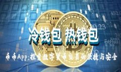 币币App：探索数字货币交