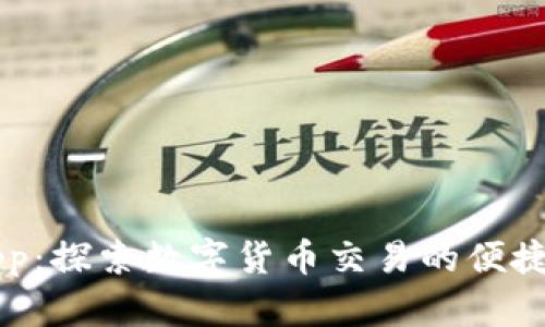 币币App：探索数字货币交易的便捷与安全