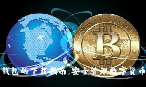 冷钱包与热钱包的下载指南：安全管理数字货币的必备工具
