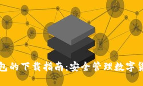 冷钱包与热钱包的下载指南：安全管理数字货币的必备工具