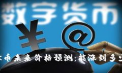 OK币未来价格预测：能涨到