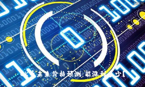 OK币未来价格预测：能涨到多少？