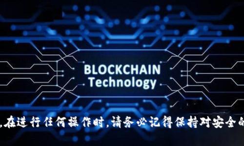    如何从IM钱包安全地提取您的数字货币  / 
 guanjianci  IM钱包, 数字货币, 提取方式, 钱包安全  /guanjianci 

## 引言
随着区块链技术和加密货币的快速发展，越来越多的人开始使用数字货币进行投资与交易。IM钱包作为一种常用的数字货币钱包，因其便捷性和安全性受到广泛欢迎。但是，对于初学者来说，将数字货币从IM钱包转出可能会遇到一些困惑。本文将详细介绍如何安全地从IM钱包提取数字货币，确保您的资产安全。此外，我们还将回答一些常见的问题，以帮助用户更好地理解提取过程及其相关问题。

## 如何从IM钱包安全地提取数字货币

### 1. 确保拥有IM钱包的访问权限
在进行任何交易之前，确保您可以成功访问您的IM钱包。检查您的登录凭据和密码。如果您启用了两步验证或其他安全措施，请确保备份好相关的信息，以便顺利登录。

### 2. 了解转出的需要
在转出数字货币之前，您需要了解以下几点：
- **目标地址**：确认您要将数字货币发送到的目标地址。确保它是正确的，并与您的交易所或其他钱包无误。
- **手续费**：了解IM钱包在转账过程中收取的手续费，以便确认您需要提取的总额。
- **币种支持**：确保IM钱包支持您要转出的数字货币。不同的钱包可能对不同币种有不同的支持情况。

### 3. 转出步骤
#### 第一步：登录到您的IM钱包
打开IM钱包，使用您的手机号或邮箱地址以及密码进行登录。

#### 第二步：选择转出功能
在钱包主界面中，找到“转出”或“发送”选项。一般来说，这些选项在菜单栏的明显位置。

#### 第三步：输入转出信息
在转出界面，您需要输入以下信息：
- **币种选择**：选择您要转出的数字货币类型。
- **目标地址**：输入您要转出到的目标地址，一定要仔细核对。
- **转出数量**：输入您希望转出的数量。注意根据手续费来调整您的转出金额。

#### 第四步：确认信息
在转账前，系统通常会向您展示确认信息，包括、目标地址、数量及手续费等。请仔细检查这些信息，确保无误。

#### 第五步：进行安全验证
为了防止盗用，大部分钱包会让您通过手机短信、邮箱或验证工具进行额外的安全验证。完成相关步骤后，系统会要求您确认交易。

#### 第六步：完成转账
一旦确认所有信息和完成验证，您可以点击“确认转账”按钮。系统该会生成一笔交易记录，并显示处理进度。请耐心等待，直到交易完成。

### 4. 确认交易状态
交易完成后，您可以在IM钱包中查看交易历史，确认转账的状态以及交易的区块链记录。在交易记录中，您会看到时间戳、目标地址和转账金额等信息。

### 5. 保持安全
在进行数字货币交易时，安全至关重要。请确保定期更改您的密码，并开启两步验证。在转出数字货币后，监控您的账户以防止异常活动。

## 常见问题解答

### 问题一：IM钱包转币的手续费是什么？如何计算？

#### 手续费的构成
IM钱包在用户进行转账时，通常会收取一定的手续费，该手续费主要是为了支付区块链网络费用，也就是 miners 要求的费用。在区块链交易中，从一个账户转移到另一个账户，矿工需为数据处理提供算力交换费用，每一笔交易都会涉及到网络费。尽管手续费可以在不同时期、不同网络的拥堵情况下有所不同，但通常可在转账页面上进行查看。

#### 如何计算转账的手续费
IM钱包通常会在发送界面显示当前的网络费用，矿工会根据网络拥堵程度进行动态调整。在正常情况下，手续费由以下因素决定：
- 网络状况：网络越拥堵，矿工的费用可能越高。
- 交易大小：较大的交易数据，也会增加手续费。
- 币种差异：不同币种在区块链上的手续费也会有所不同。有些币种默认的手续费可能会低一些，而有些则可能高于市场平均。

### 手续费的重要性
在转账前计算手续费是非常重要的，确保您转出的金额可以满足手续费的费用。如果转账金额刚好与手续费相匹配，可能会导致失败。因此，选择合适的手续费对于成功转账至关重要。

### 问题二：为什么转账后未到账，解决方法是什么？

#### 转账未到账的原因
转账后未收到币可能让人感到困惑，原因可能有多种：
- 网络延迟：当网络拥堵时，交易处理时间可能会延长。
- 目标地址输入错误：如果目标地址输入错误，币将永远无法恢复。
- 矿工费用不足：如果设置的手续费太低，矿工可能不会优先处理该笔交易。
- 系统错误：IM钱包或区块链网络可能出现系统错误，导致交易延迟。

#### 解决方法
当你发现转账未到账时，可以采取以下步骤：
1. **查询交易状态**：使用交易ID在区块链浏览器中查询交易状态。如果交易被确认，但资金未到账，则可能是目标地址错误。
2. **检查手续费**：如果手续费不足，需确认自己的交易是否被矿工处理，必要时可联系IM钱包的支持团队询问具体情况。
3. **联系客服**：如果以上方法均没效果，可联系IM钱包的客户服务，提供交易详情，方便他们进行查证。

### 问题三：IM钱包是否支持所有数字货币？

#### 支持的数字货币
IM钱包是一个多币种钱包，但并不是所有的数字货币都得到支持。具体支持的币种可以查看IM钱包的官方网站或应用程序内的资产页面。常见的数字货币如比特币（BTC）、以太坊（ETH）等通常都会被支持，而一些新兴的和小众币种可能需要检查其可用性。

#### 其他因素
值得注意的是，IM钱包对不同的数字货币可能采取不同的安全措施和转账规则。例如，在某些情况下，特定数字货币的提现额度可能会受到限制，或者由于技术原因而不支持直接转账。这意味着，即使是一部分币种的使用者在转账过程中也可能面临额外的要求。对于某些代币，您可能需要将其转换为主流币种之后再进行提取。

#### 依赖于更新
随着时间的推移，IM钱包会不断更新其支持的币种，推荐您定期查看，以便及时了解最新情况。如果您有特定的币种需求，可以关注相关公告和更新。

### 问题四：IM钱包的安全性如何保障？

#### 安全性的重要性
在数字货币交易的世界中，安全是首要因素。IM钱包通过多种安全机制来保护用户的资产，确保用户资金的安全。

#### 安全措施
IM钱包在安全性方面的措施包括：
- **加密技术**：IM钱包会使用高等级的加密技术来保护用户的登录信息和交易信息。
- **两步验证**：用户可以选择启用两步验证，增加账户的安全层级，即使密码被盗，黑客也很难顺利登录。
- **安全备用选项**：用户可以在IM钱包中设置安全问题或邮件确认，以提高账户安全性。
- **定期软件更新**：IM钱包会定期进行软件更新来修复漏洞并进行安全增强，确保抵御新兴的网络攻击。
- **用户教育**：IM钱包也会提供相关的知识链接与安全提示，帮助用户提高对于网络安全的认识。

#### 安全提示
在使用IM钱包时，用户应遵循安全最佳实践：
- 定期更改密码，并使用强密码。
- 不随意点击钓鱼链接，确保访问IM钱包的官方页面。
- 定期备份钱包信息，防止数据丢失。

## 结论
从IM钱包转出数字货币的过程相对简单，但细节上的关注对保障用户资产安全至关重要。本文提供了详细的步骤和相关问题的解答，希望能帮助用户顺利进行数字货币的提取。在进行任何操作时，请务必记得保持对安全的高度重视，确保您的资产安全无虞。