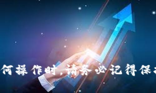    如何从IM钱包安全地提取您的数字货币  / 
 guanjianci  IM钱包, 数字货币, 提取方式, 钱包安全  /guanjianci 

## 引言
随着区块链技术和加密货币的快速发展，越来越多的人开始使用数字货币进行投资与交易。IM钱包作为一种常用的数字货币钱包，因其便捷性和安全性受到广泛欢迎。但是，对于初学者来说，将数字货币从IM钱包转出可能会遇到一些困惑。本文将详细介绍如何安全地从IM钱包提取数字货币，确保您的资产安全。此外，我们还将回答一些常见的问题，以帮助用户更好地理解提取过程及其相关问题。

## 如何从IM钱包安全地提取数字货币

### 1. 确保拥有IM钱包的访问权限
在进行任何交易之前，确保您可以成功访问您的IM钱包。检查您的登录凭据和密码。如果您启用了两步验证或其他安全措施，请确保备份好相关的信息，以便顺利登录。

### 2. 了解转出的需要
在转出数字货币之前，您需要了解以下几点：
- **目标地址**：确认您要将数字货币发送到的目标地址。确保它是正确的，并与您的交易所或其他钱包无误。
- **手续费**：了解IM钱包在转账过程中收取的手续费，以便确认您需要提取的总额。
- **币种支持**：确保IM钱包支持您要转出的数字货币。不同的钱包可能对不同币种有不同的支持情况。

### 3. 转出步骤
#### 第一步：登录到您的IM钱包
打开IM钱包，使用您的手机号或邮箱地址以及密码进行登录。

#### 第二步：选择转出功能
在钱包主界面中，找到“转出”或“发送”选项。一般来说，这些选项在菜单栏的明显位置。

#### 第三步：输入转出信息
在转出界面，您需要输入以下信息：
- **币种选择**：选择您要转出的数字货币类型。
- **目标地址**：输入您要转出到的目标地址，一定要仔细核对。
- **转出数量**：输入您希望转出的数量。注意根据手续费来调整您的转出金额。

#### 第四步：确认信息
在转账前，系统通常会向您展示确认信息，包括、目标地址、数量及手续费等。请仔细检查这些信息，确保无误。

#### 第五步：进行安全验证
为了防止盗用，大部分钱包会让您通过手机短信、邮箱或验证工具进行额外的安全验证。完成相关步骤后，系统会要求您确认交易。

#### 第六步：完成转账
一旦确认所有信息和完成验证，您可以点击“确认转账”按钮。系统该会生成一笔交易记录，并显示处理进度。请耐心等待，直到交易完成。

### 4. 确认交易状态
交易完成后，您可以在IM钱包中查看交易历史，确认转账的状态以及交易的区块链记录。在交易记录中，您会看到时间戳、目标地址和转账金额等信息。

### 5. 保持安全
在进行数字货币交易时，安全至关重要。请确保定期更改您的密码，并开启两步验证。在转出数字货币后，监控您的账户以防止异常活动。

## 常见问题解答

### 问题一：IM钱包转币的手续费是什么？如何计算？

#### 手续费的构成
IM钱包在用户进行转账时，通常会收取一定的手续费，该手续费主要是为了支付区块链网络费用，也就是 miners 要求的费用。在区块链交易中，从一个账户转移到另一个账户，矿工需为数据处理提供算力交换费用，每一笔交易都会涉及到网络费。尽管手续费可以在不同时期、不同网络的拥堵情况下有所不同，但通常可在转账页面上进行查看。

#### 如何计算转账的手续费
IM钱包通常会在发送界面显示当前的网络费用，矿工会根据网络拥堵程度进行动态调整。在正常情况下，手续费由以下因素决定：
- 网络状况：网络越拥堵，矿工的费用可能越高。
- 交易大小：较大的交易数据，也会增加手续费。
- 币种差异：不同币种在区块链上的手续费也会有所不同。有些币种默认的手续费可能会低一些，而有些则可能高于市场平均。

### 手续费的重要性
在转账前计算手续费是非常重要的，确保您转出的金额可以满足手续费的费用。如果转账金额刚好与手续费相匹配，可能会导致失败。因此，选择合适的手续费对于成功转账至关重要。

### 问题二：为什么转账后未到账，解决方法是什么？

#### 转账未到账的原因
转账后未收到币可能让人感到困惑，原因可能有多种：
- 网络延迟：当网络拥堵时，交易处理时间可能会延长。
- 目标地址输入错误：如果目标地址输入错误，币将永远无法恢复。
- 矿工费用不足：如果设置的手续费太低，矿工可能不会优先处理该笔交易。
- 系统错误：IM钱包或区块链网络可能出现系统错误，导致交易延迟。

#### 解决方法
当你发现转账未到账时，可以采取以下步骤：
1. **查询交易状态**：使用交易ID在区块链浏览器中查询交易状态。如果交易被确认，但资金未到账，则可能是目标地址错误。
2. **检查手续费**：如果手续费不足，需确认自己的交易是否被矿工处理，必要时可联系IM钱包的支持团队询问具体情况。
3. **联系客服**：如果以上方法均没效果，可联系IM钱包的客户服务，提供交易详情，方便他们进行查证。

### 问题三：IM钱包是否支持所有数字货币？

#### 支持的数字货币
IM钱包是一个多币种钱包，但并不是所有的数字货币都得到支持。具体支持的币种可以查看IM钱包的官方网站或应用程序内的资产页面。常见的数字货币如比特币（BTC）、以太坊（ETH）等通常都会被支持，而一些新兴的和小众币种可能需要检查其可用性。

#### 其他因素
值得注意的是，IM钱包对不同的数字货币可能采取不同的安全措施和转账规则。例如，在某些情况下，特定数字货币的提现额度可能会受到限制，或者由于技术原因而不支持直接转账。这意味着，即使是一部分币种的使用者在转账过程中也可能面临额外的要求。对于某些代币，您可能需要将其转换为主流币种之后再进行提取。

#### 依赖于更新
随着时间的推移，IM钱包会不断更新其支持的币种，推荐您定期查看，以便及时了解最新情况。如果您有特定的币种需求，可以关注相关公告和更新。

### 问题四：IM钱包的安全性如何保障？

#### 安全性的重要性
在数字货币交易的世界中，安全是首要因素。IM钱包通过多种安全机制来保护用户的资产，确保用户资金的安全。

#### 安全措施
IM钱包在安全性方面的措施包括：
- **加密技术**：IM钱包会使用高等级的加密技术来保护用户的登录信息和交易信息。
- **两步验证**：用户可以选择启用两步验证，增加账户的安全层级，即使密码被盗，黑客也很难顺利登录。
- **安全备用选项**：用户可以在IM钱包中设置安全问题或邮件确认，以提高账户安全性。
- **定期软件更新**：IM钱包会定期进行软件更新来修复漏洞并进行安全增强，确保抵御新兴的网络攻击。
- **用户教育**：IM钱包也会提供相关的知识链接与安全提示，帮助用户提高对于网络安全的认识。

#### 安全提示
在使用IM钱包时，用户应遵循安全最佳实践：
- 定期更改密码，并使用强密码。
- 不随意点击钓鱼链接，确保访问IM钱包的官方页面。
- 定期备份钱包信息，防止数据丢失。

## 结论
从IM钱包转出数字货币的过程相对简单，但细节上的关注对保障用户资产安全至关重要。本文提供了详细的步骤和相关问题的解答，希望能帮助用户顺利进行数字货币的提取。在进行任何操作时，请务必记得保持对安全的高度重视，确保您的资产安全无虞。