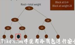 如何在Token.im中使用冷钱包