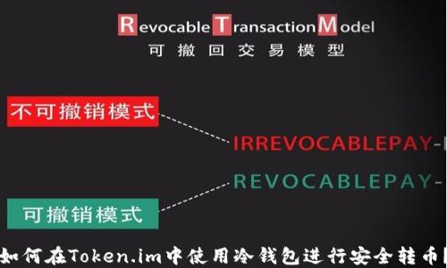 
如何在Token.im中使用冷钱包进行安全转币？