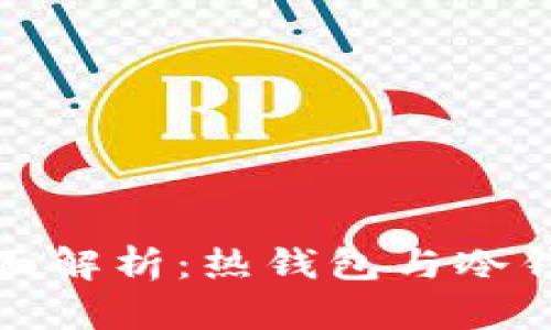 数字钱包的全面解析：热钱包与冷钱包的优劣对比