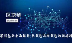 数字钱包的全面解析：热