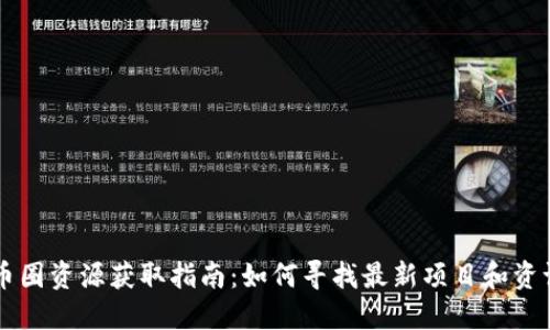 币圈资源获取指南：如何寻找最新项目和资讯