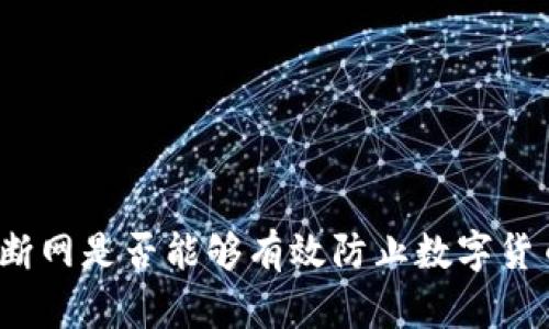 冷钱包断网是否能够有效防止数字货币被盗？