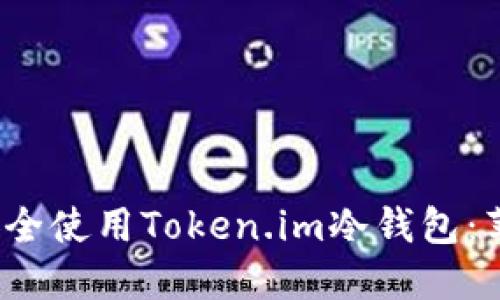 如何在iOS上安全使用Token.im冷钱包：苹果官方版指南