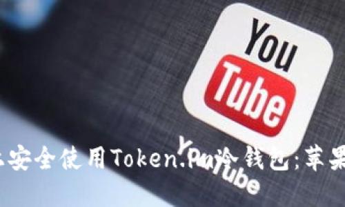 如何在iOS上安全使用Token.im冷钱包：苹果官方版指南