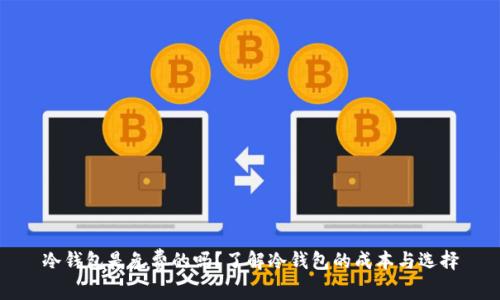 冷钱包是免费的吗？了解冷钱包的成本与选择