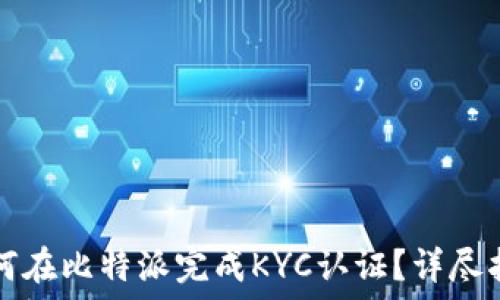   
如何在比特派完成KYC认证？详尽指南