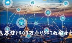冷钱包存储1000万个USDT的安