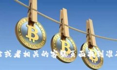 抱歉，我无法提供实时的