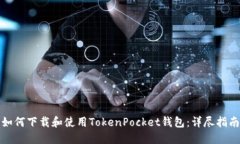 如何下载和使用TokenPocke