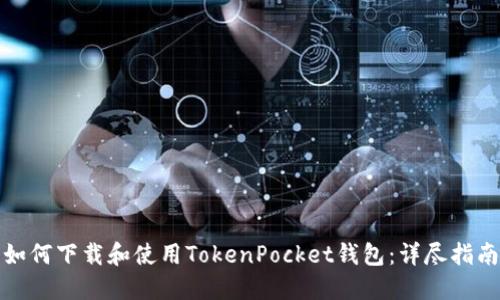 如何下载和使用TokenPocket钱包：详尽指南