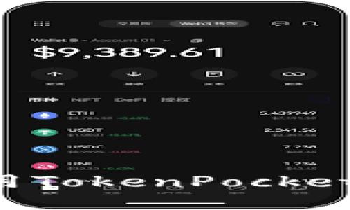 如何下载和使用TokenPocket钱包：详尽指南