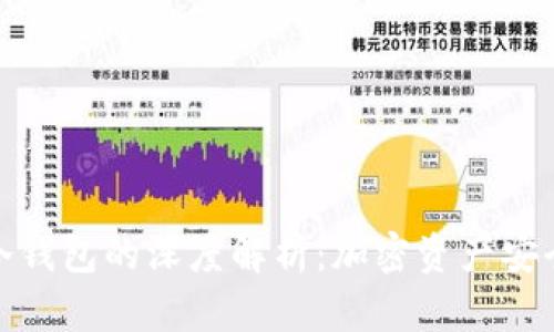 硬件钱包与冷钱包的深度解析：加密资产安全的双重防线