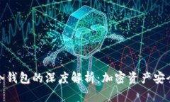 硬件钱包与冷钱包的深度