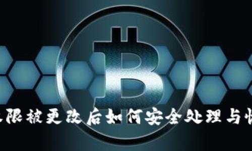 IM钱包权限被更改后如何安全处理与恢复账户？