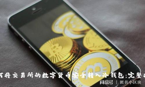 如何将交易所的数字货币安全转入冷钱包：完整指南