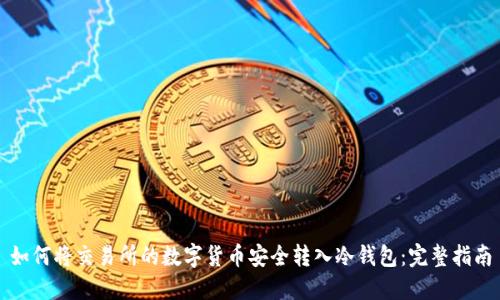 如何将交易所的数字货币安全转入冷钱包：完整指南
