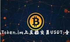 如何在Token.im上直接交易