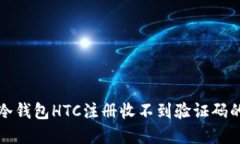 解决冷钱包HTC注册收不到