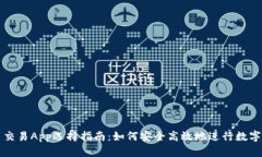 最好的币交易App选择指南