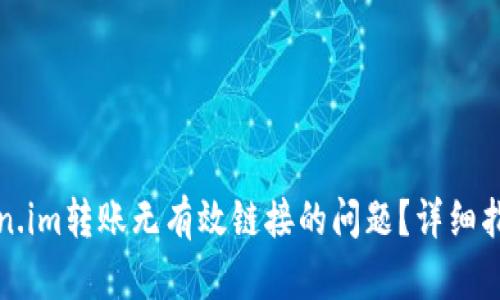如何解决token.im转账无有效链接的问题？详细指南与解决方案