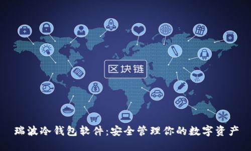 瑞波冷钱包软件：安全管理你的数字资产