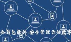 瑞波冷钱包软件：安全管