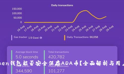 imToken钱包能否安全保存ADA币？全面解析与用户指南