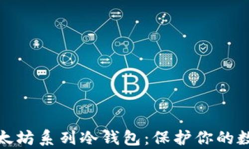 
全面解析以太坊系列冷钱包：保护你的数字资产安全