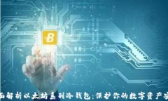 全面解析以太坊系列冷钱