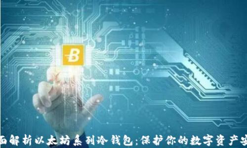 
全面解析以太坊系列冷钱包：保护你的数字资产安全