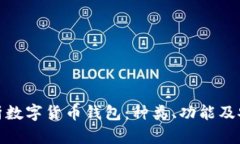 全面解析数字货币钱包：