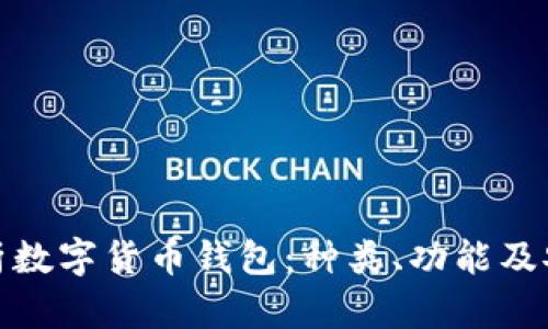 全面解析数字货币钱包：种类、功能及安全策略