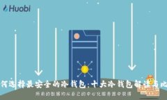 如何选择最安全的冷钱包