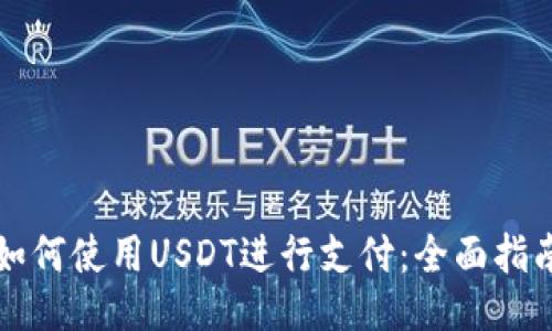 如何使用USDT进行支付：全面指南