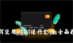 如何使用USDT进行支付：全