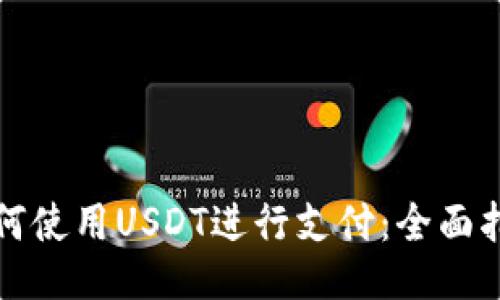 如何使用USDT进行支付：全面指南