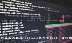 如何在国内提现Token.im钱包
