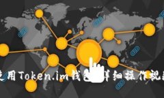 如何使用Token.im钱包：详细