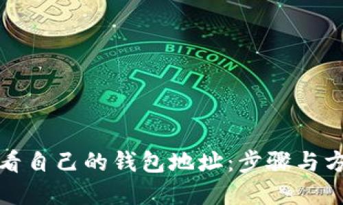 如何查看自己的钱包地址：步骤与方法详解