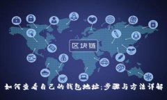 如何查看自己的钱包地址