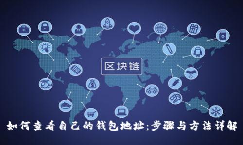 如何查看自己的钱包地址：步骤与方法详解